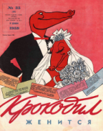 Обложка для Крокодил, 1959 , № 35.pdf